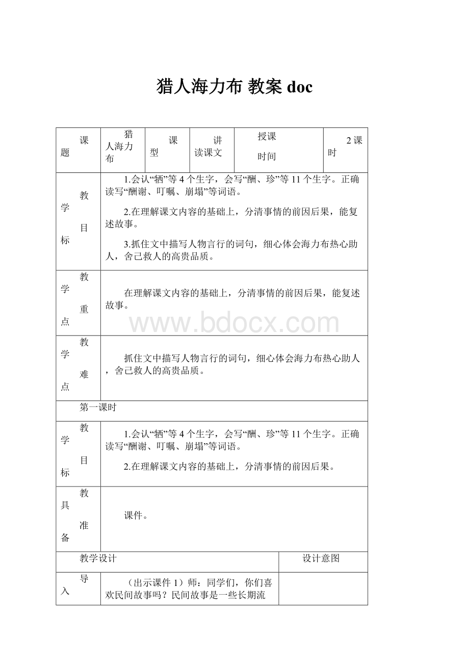 猎人海力布 教案doc.docx_第1页