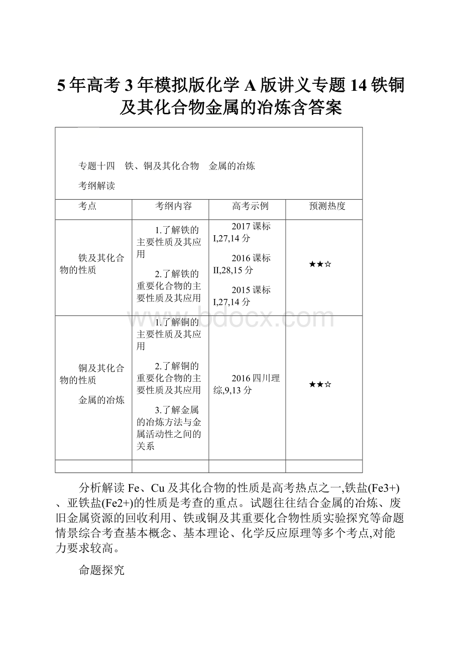 5年高考3年模拟版化学A版讲义专题14铁铜及其化合物金属的冶炼含答案.docx