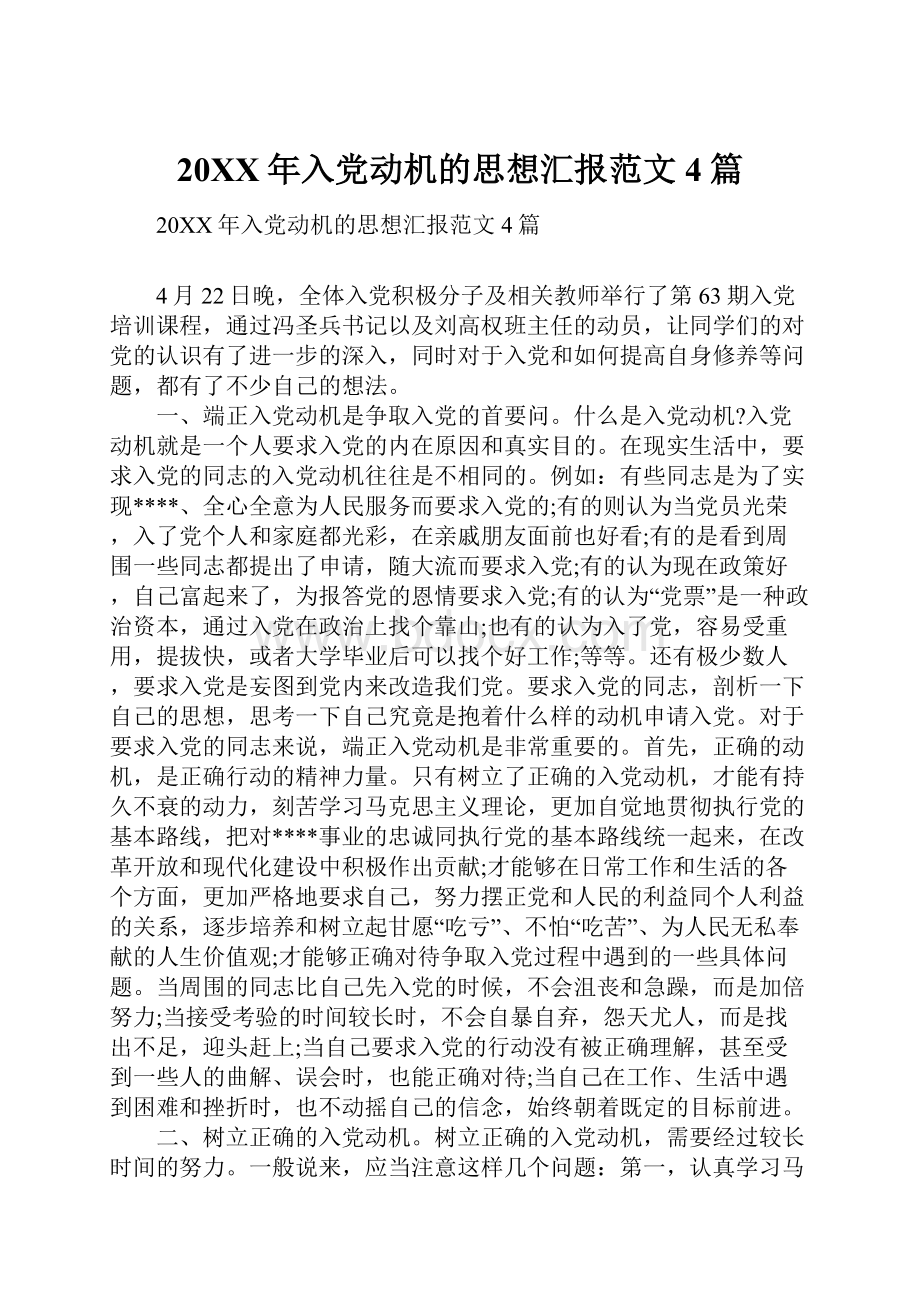 20XX年入党动机的思想汇报范文4篇.docx