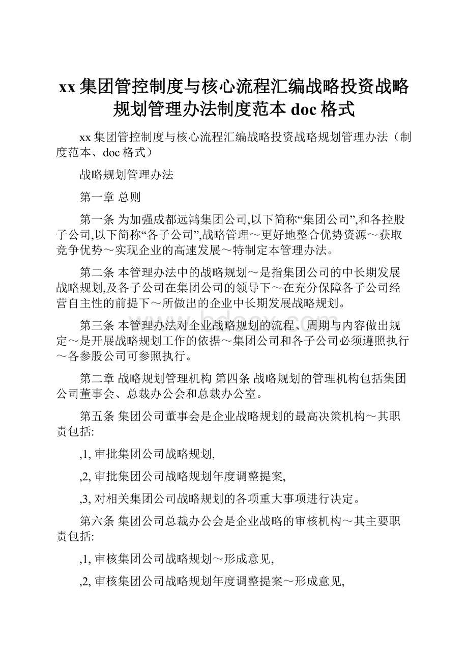 xx集团管控制度与核心流程汇编战略投资战略规划管理办法制度范本doc格式.docx_第1页