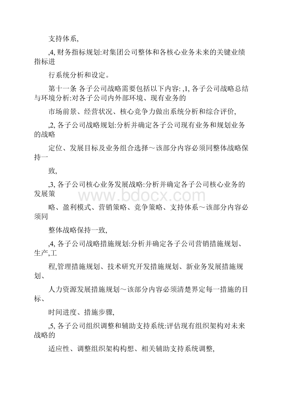 xx集团管控制度与核心流程汇编战略投资战略规划管理办法制度范本doc格式.docx_第3页