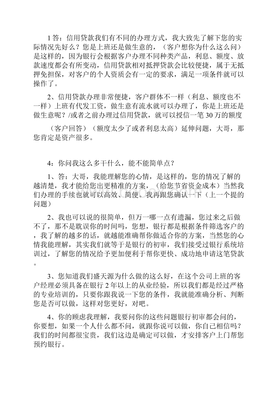 信用贷款话术常见问题汇总最新整理.docx_第2页