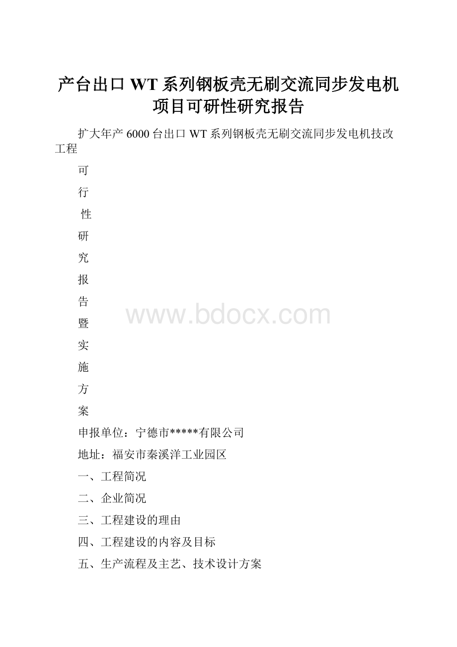 产台出口WT系列钢板壳无刷交流同步发电机项目可研性研究报告.docx_第1页