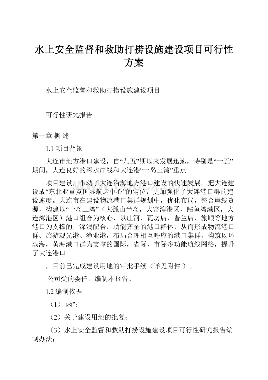 水上安全监督和救助打捞设施建设项目可行性方案.docx