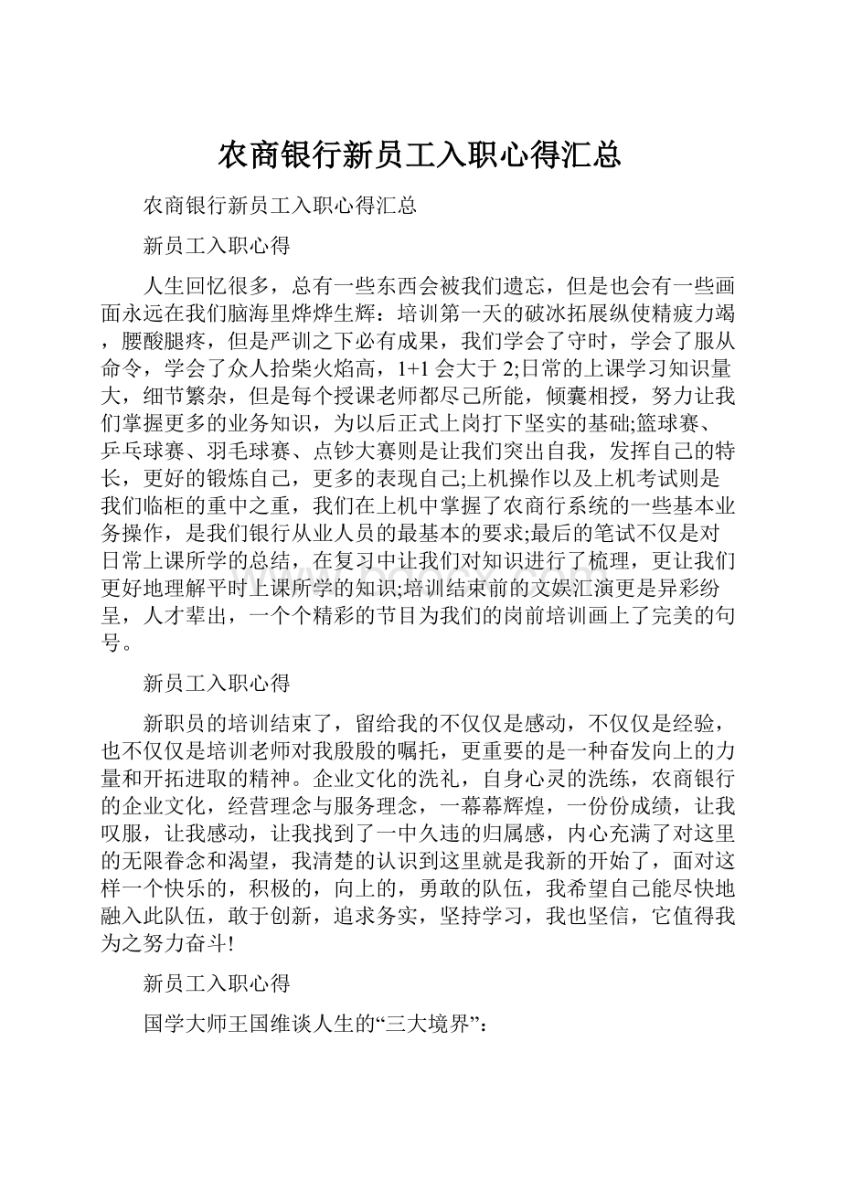 农商银行新员工入职心得汇总.docx