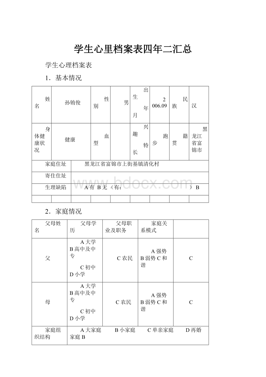 学生心里档案表四年二汇总.docx_第1页