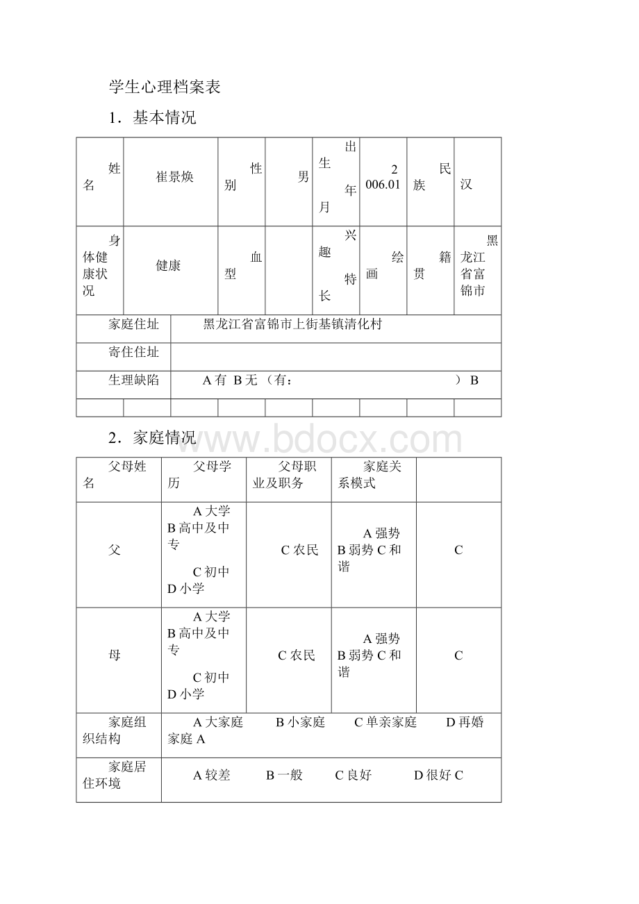 学生心里档案表四年二汇总.docx_第3页