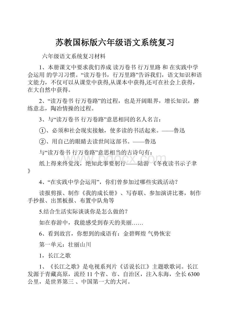 苏教国标版六年级语文系统复习.docx