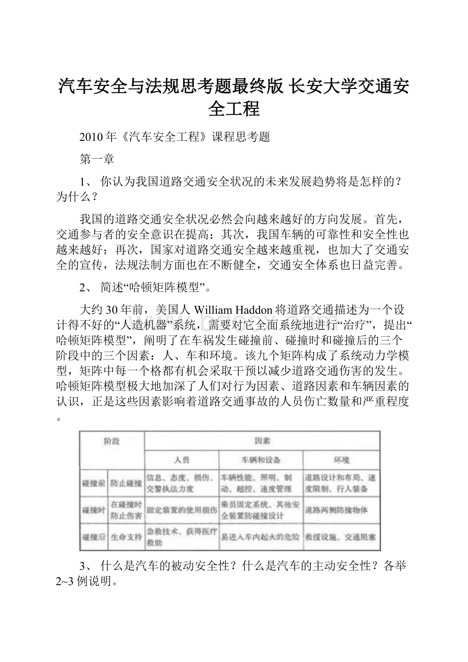 汽车安全与法规思考题最终版长安大学交通安全工程.docx