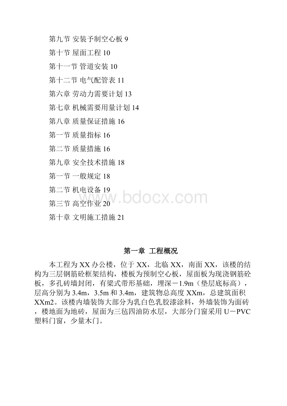 精品文档某派出所办公楼工程施工组织设计方案.docx_第2页