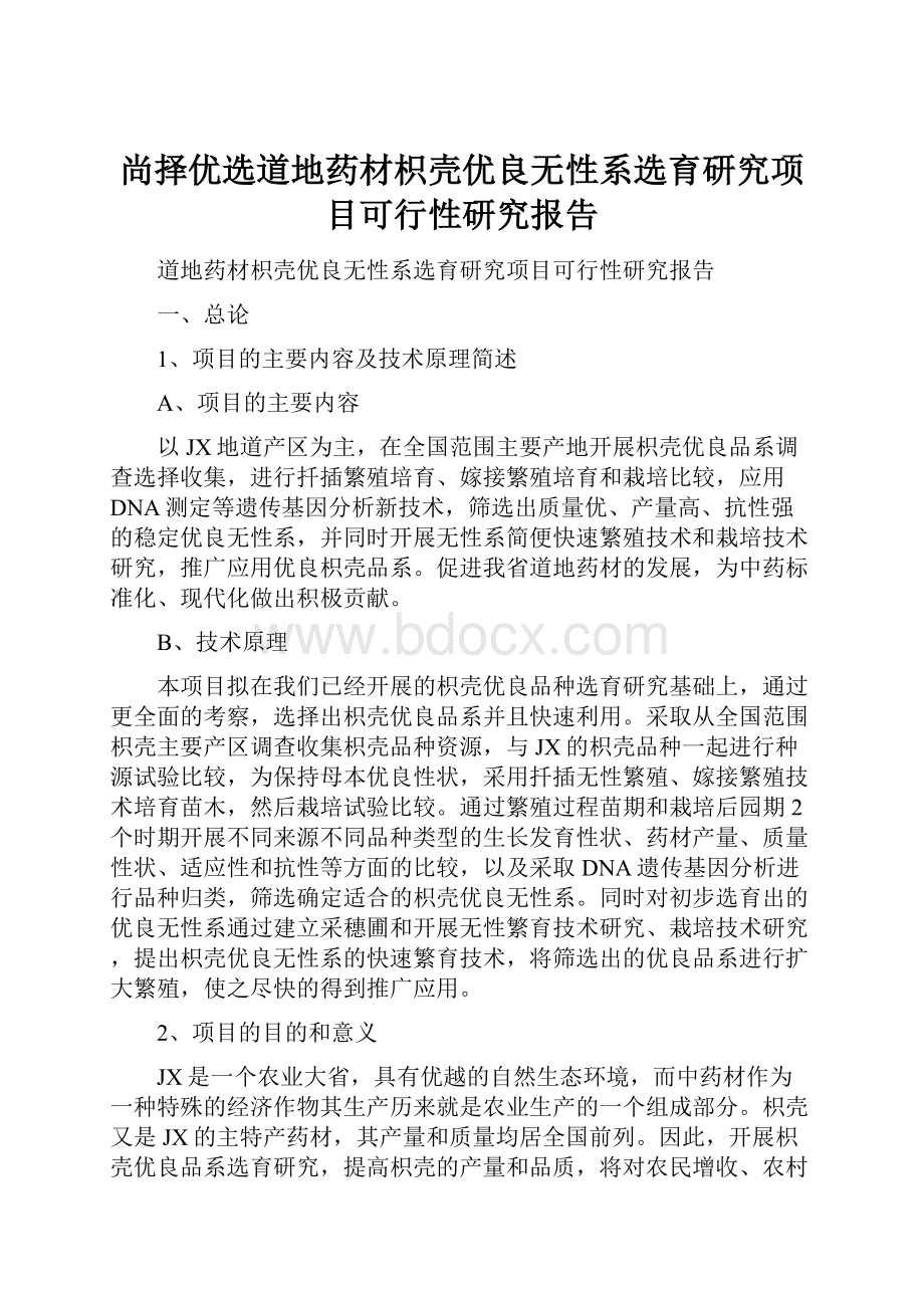 尚择优选道地药材枳壳优良无性系选育研究项目可行性研究报告.docx_第1页