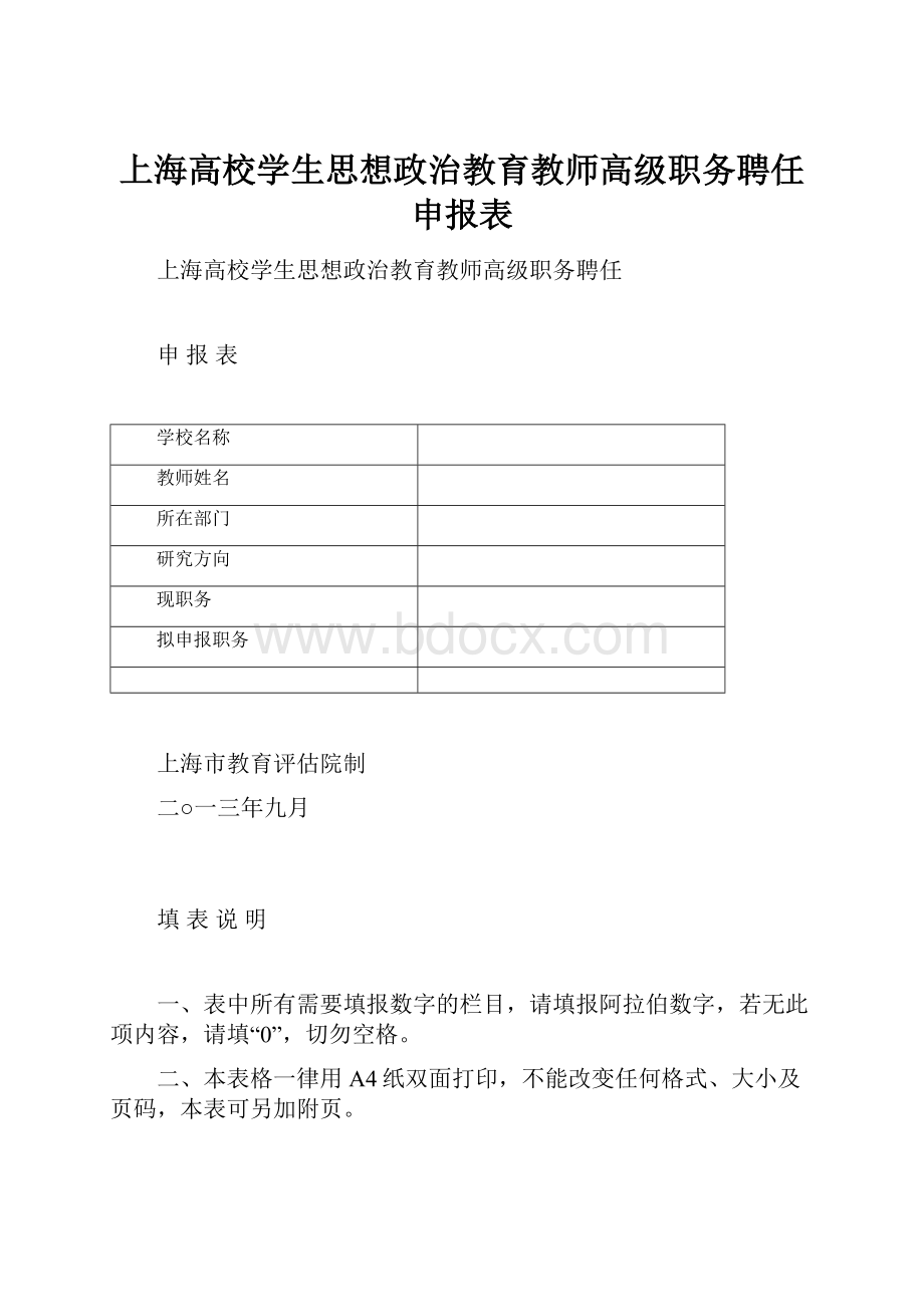 上海高校学生思想政治教育教师高级职务聘任申报表.docx