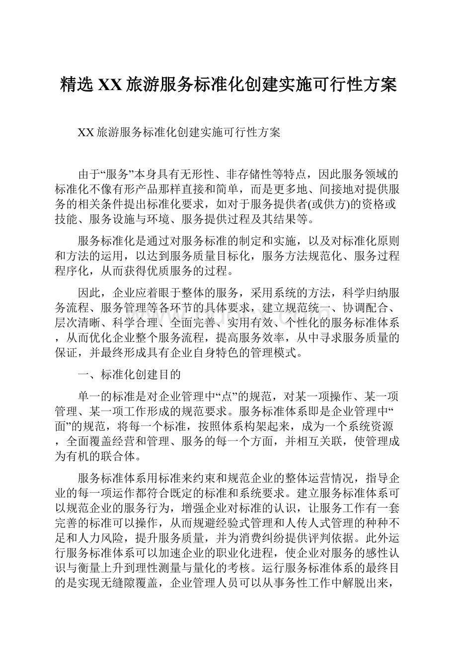 精选XX旅游服务标准化创建实施可行性方案.docx