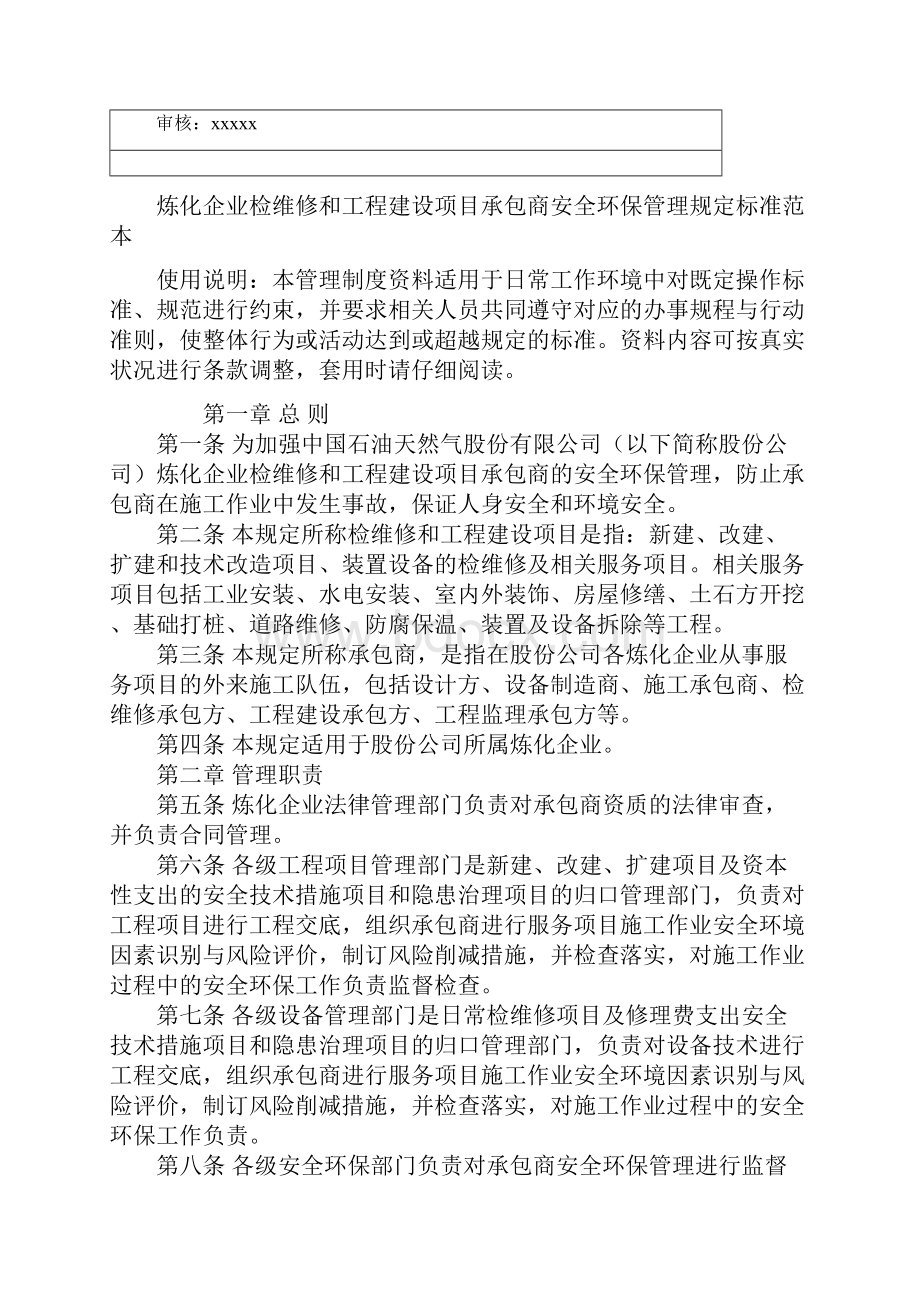 炼化企业检维修和工程建设项目承包商安全环保管理规定标准范本.docx_第2页