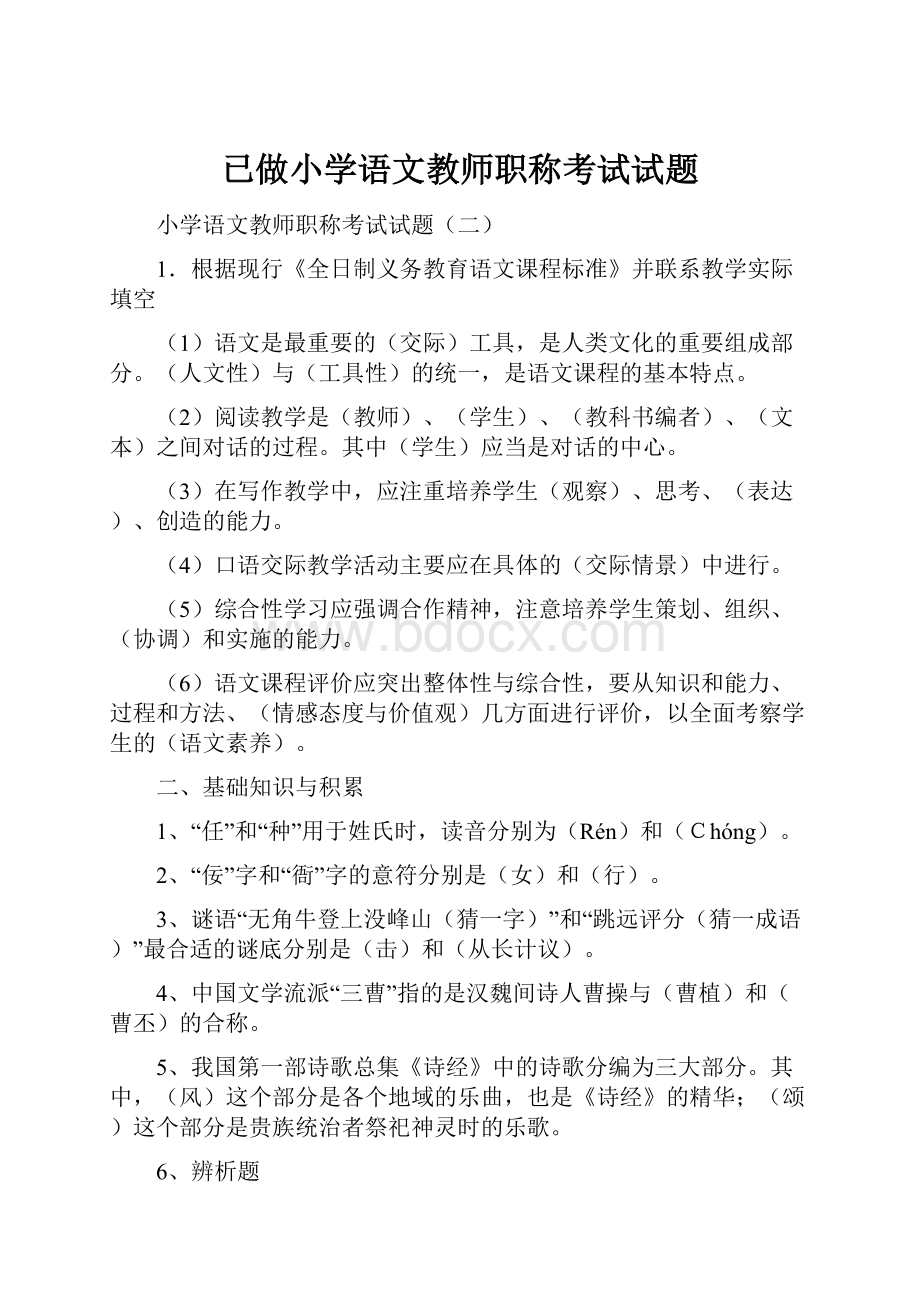 已做小学语文教师职称考试试题.docx