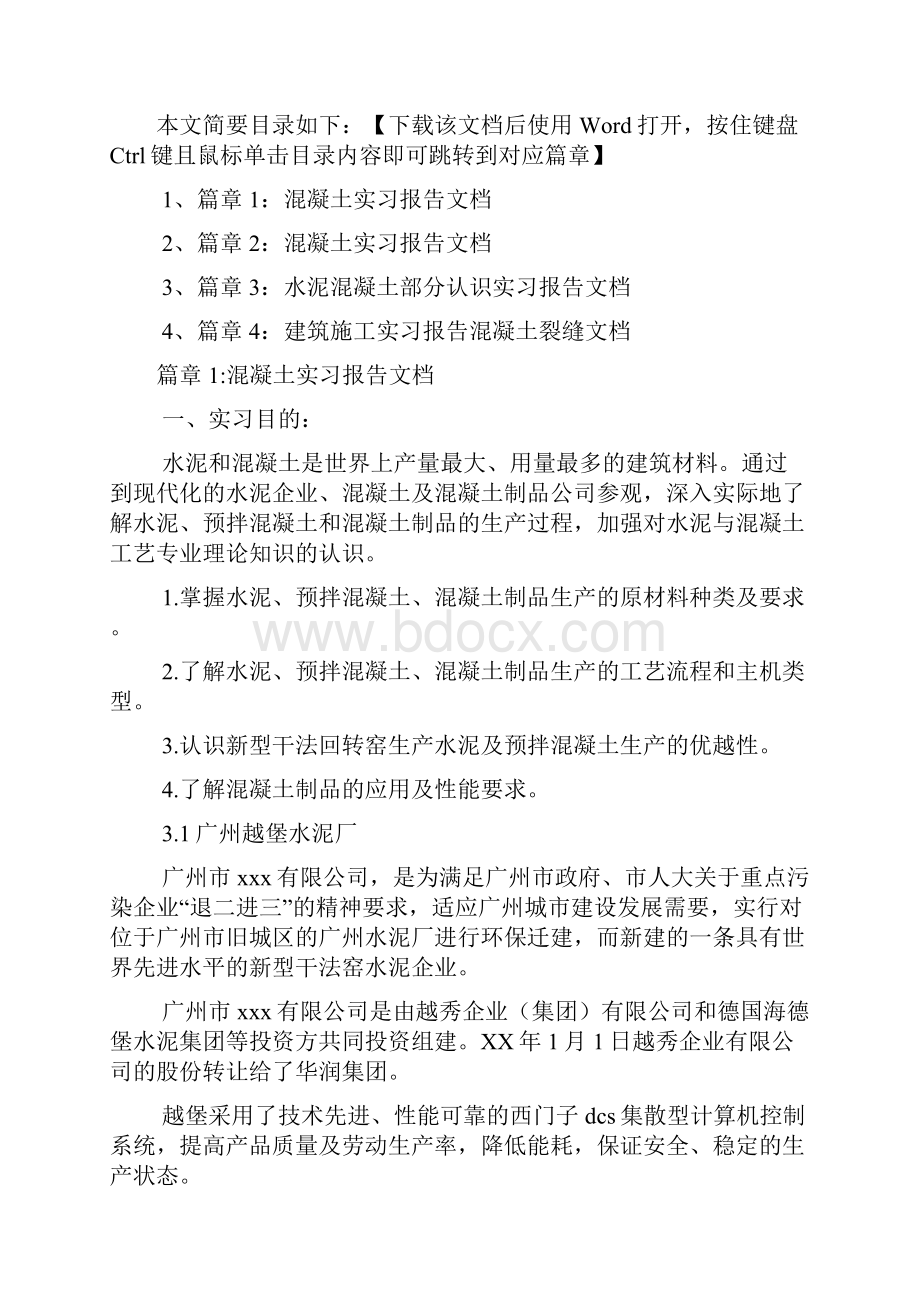 混凝土实习报告文档4篇.docx_第2页