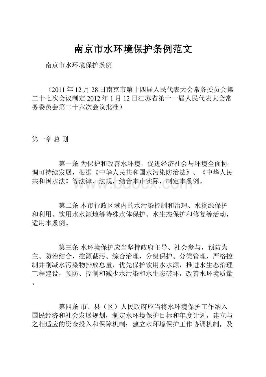 南京市水环境保护条例范文.docx