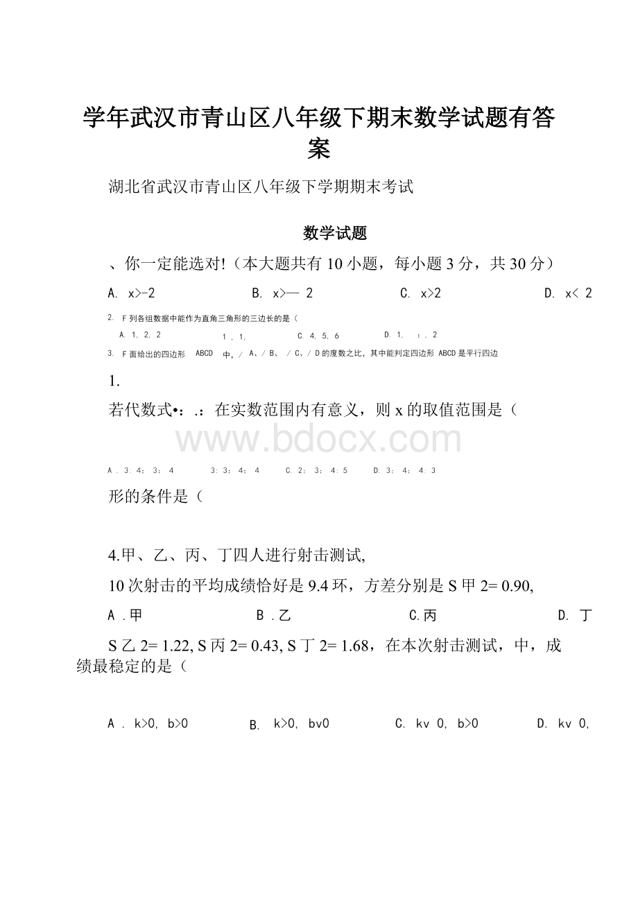 学年武汉市青山区八年级下期末数学试题有答案.docx_第1页