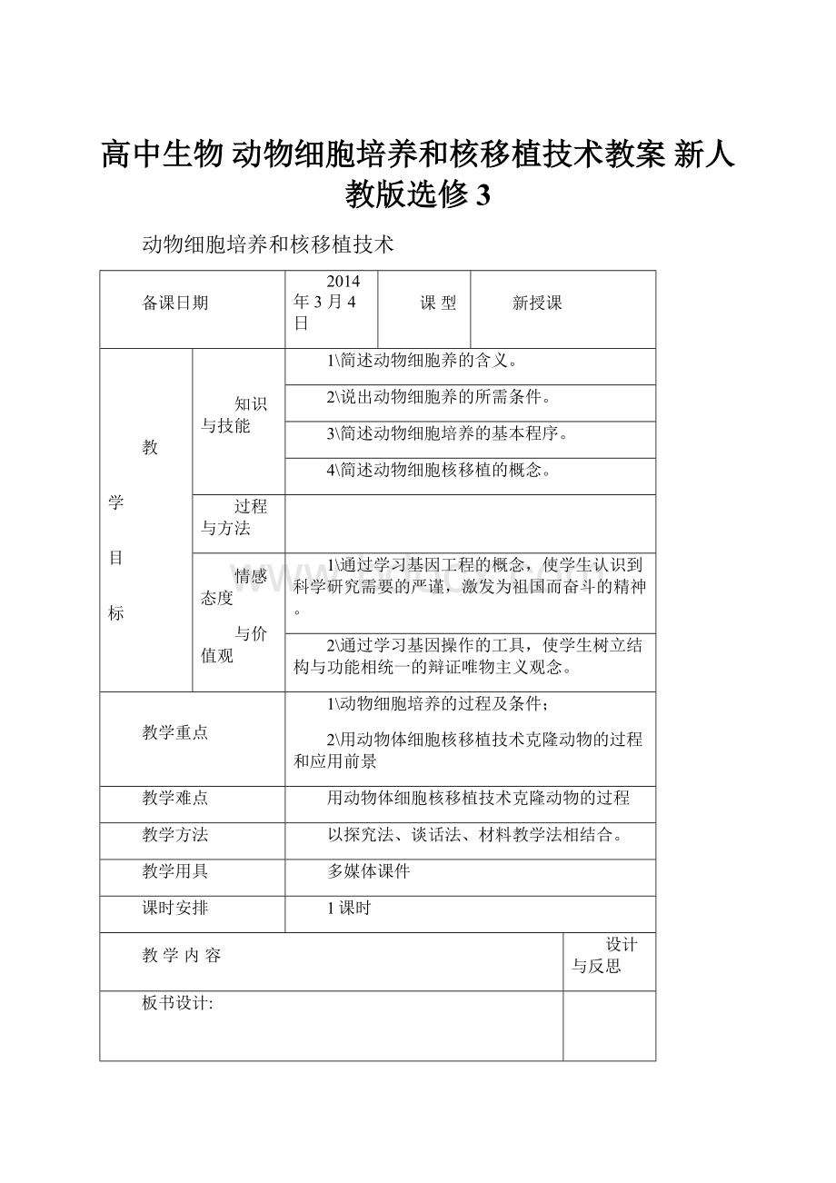 高中生物 动物细胞培养和核移植技术教案 新人教版选修3.docx_第1页