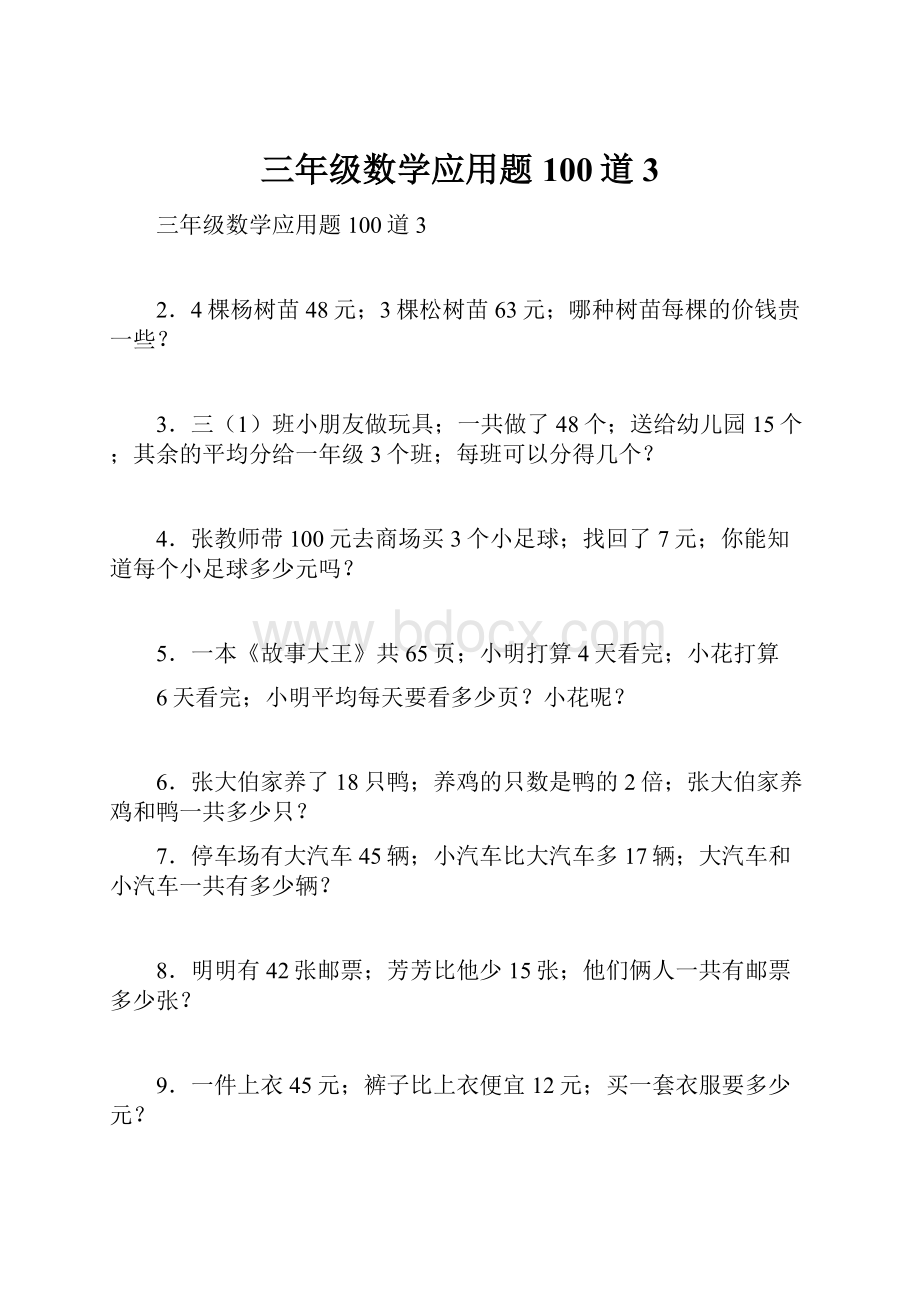 三年级数学应用题100道3.docx