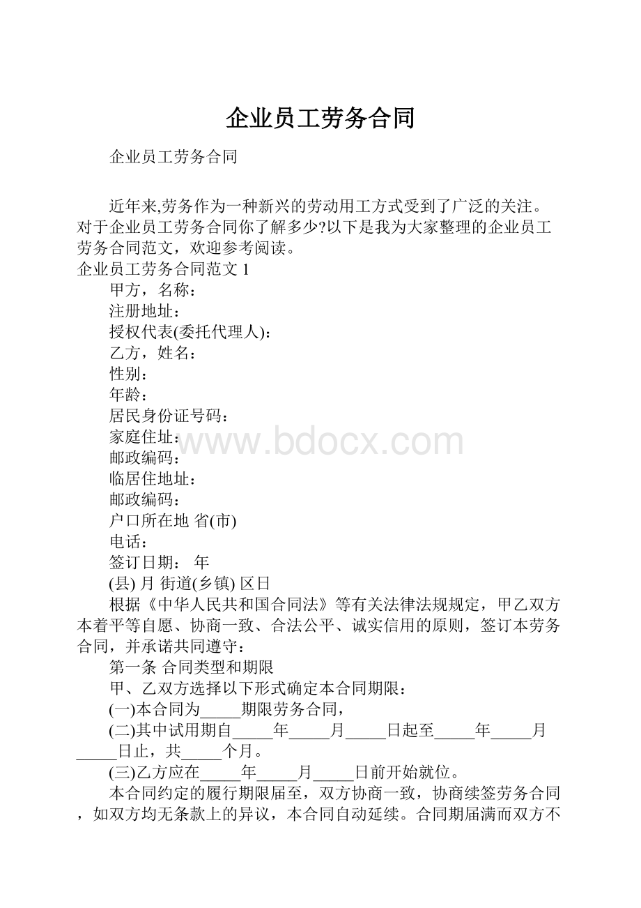 企业员工劳务合同.docx_第1页