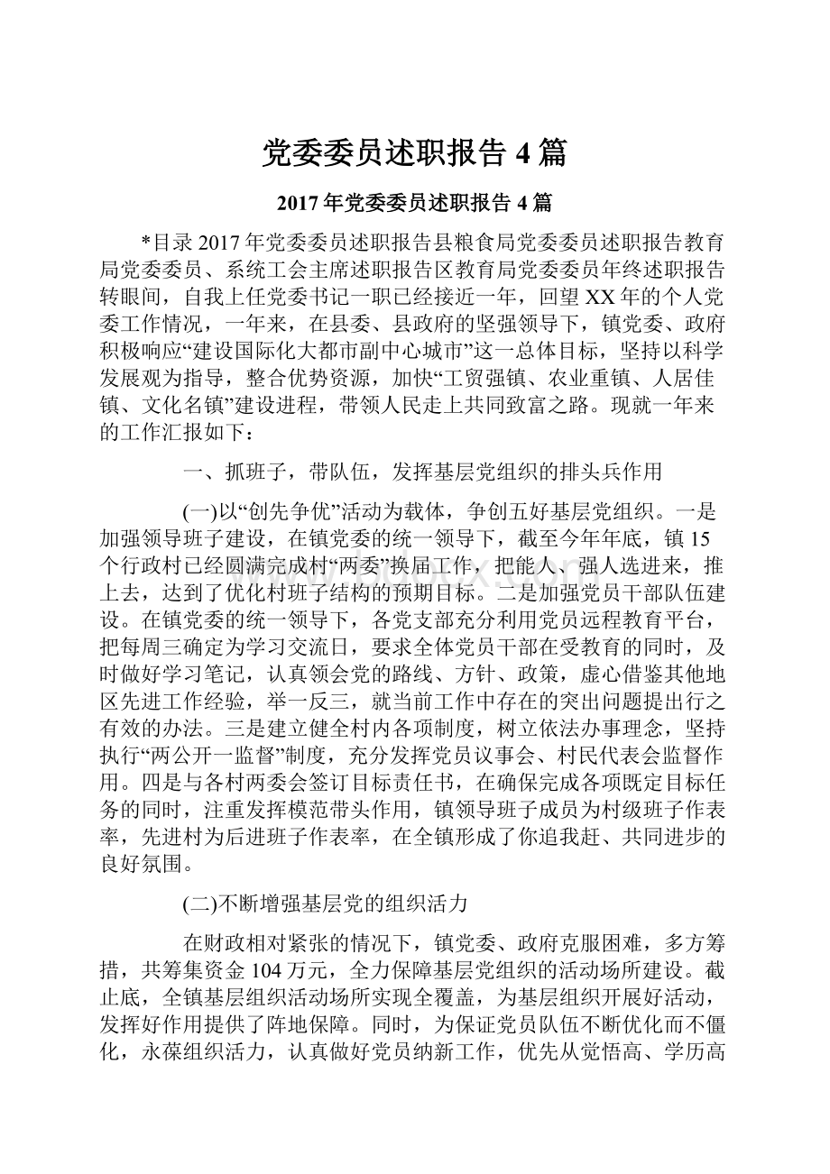 党委委员述职报告4篇.docx_第1页