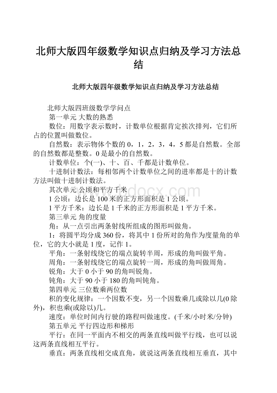 北师大版四年级数学知识点归纳及学习方法总结.docx