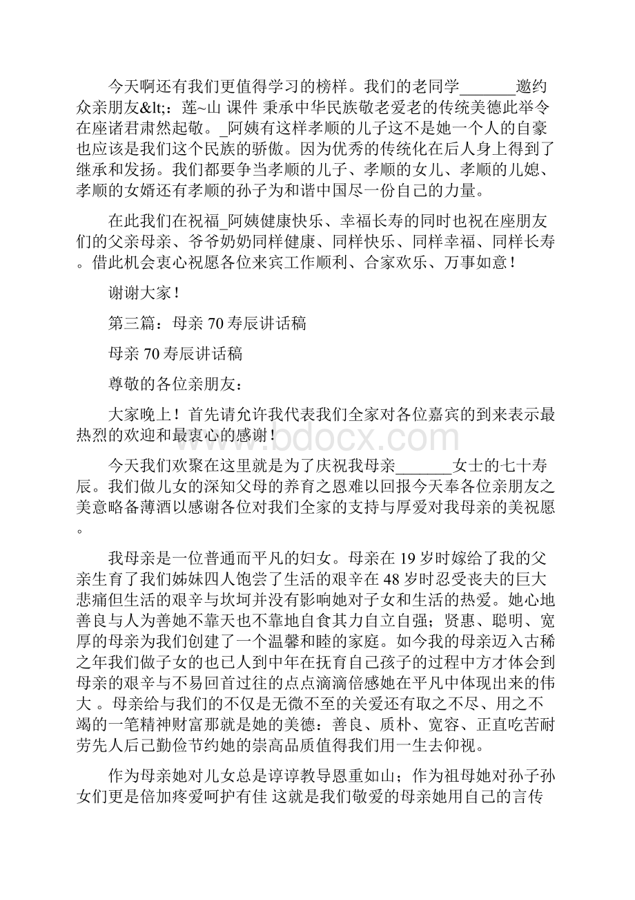 母亲70寿辰致辞精选多篇.docx_第3页