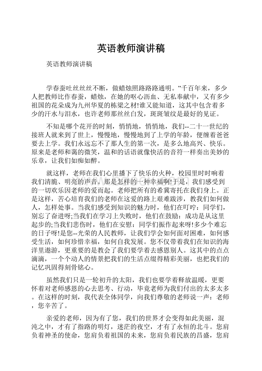 英语教师演讲稿.docx_第1页