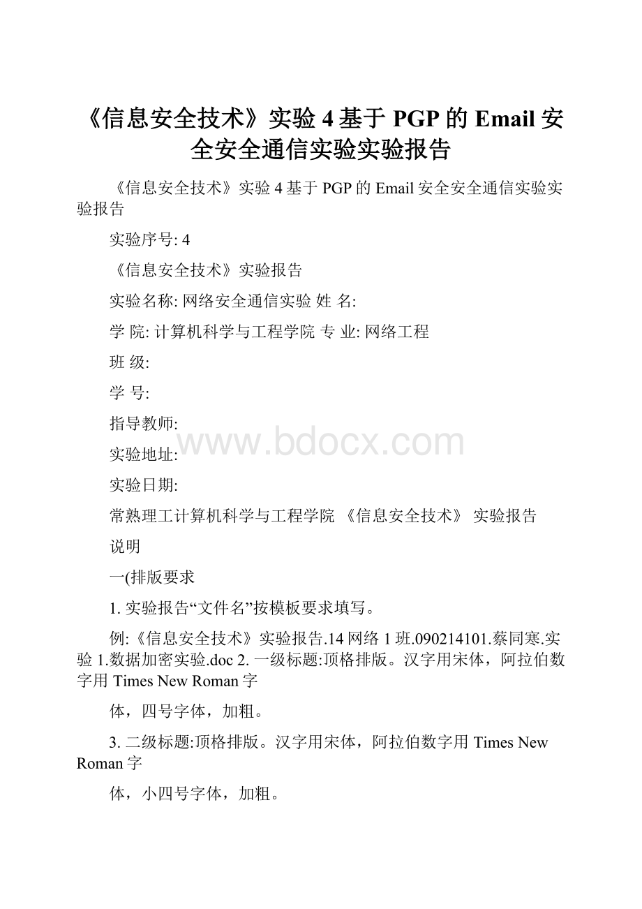 《信息安全技术》实验4基于PGP的Email安全安全通信实验实验报告.docx_第1页