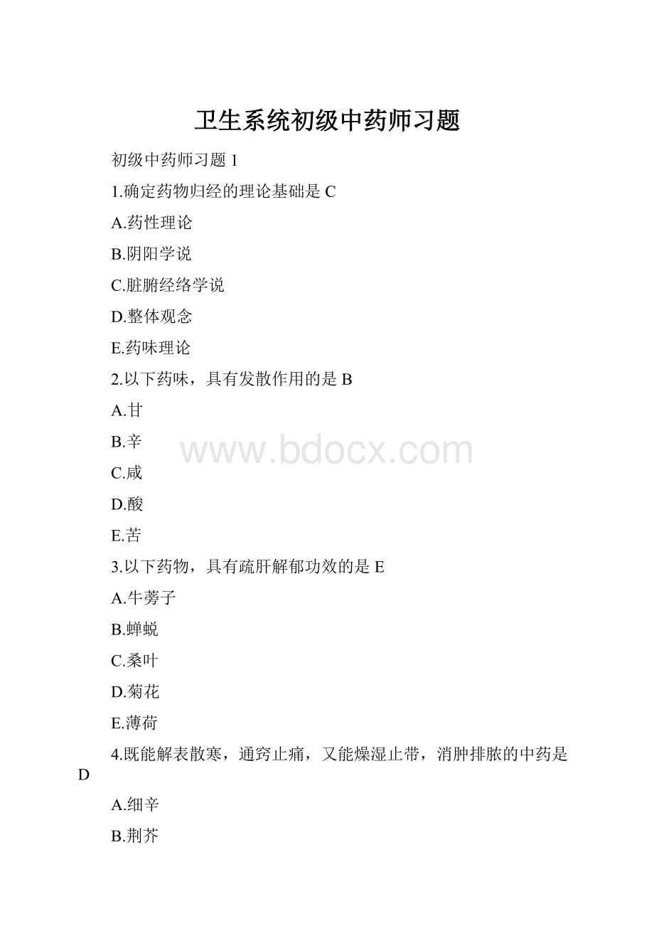 卫生系统初级中药师习题.docx_第1页