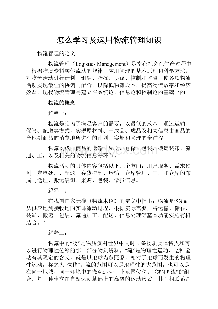 怎么学习及运用物流管理知识.docx