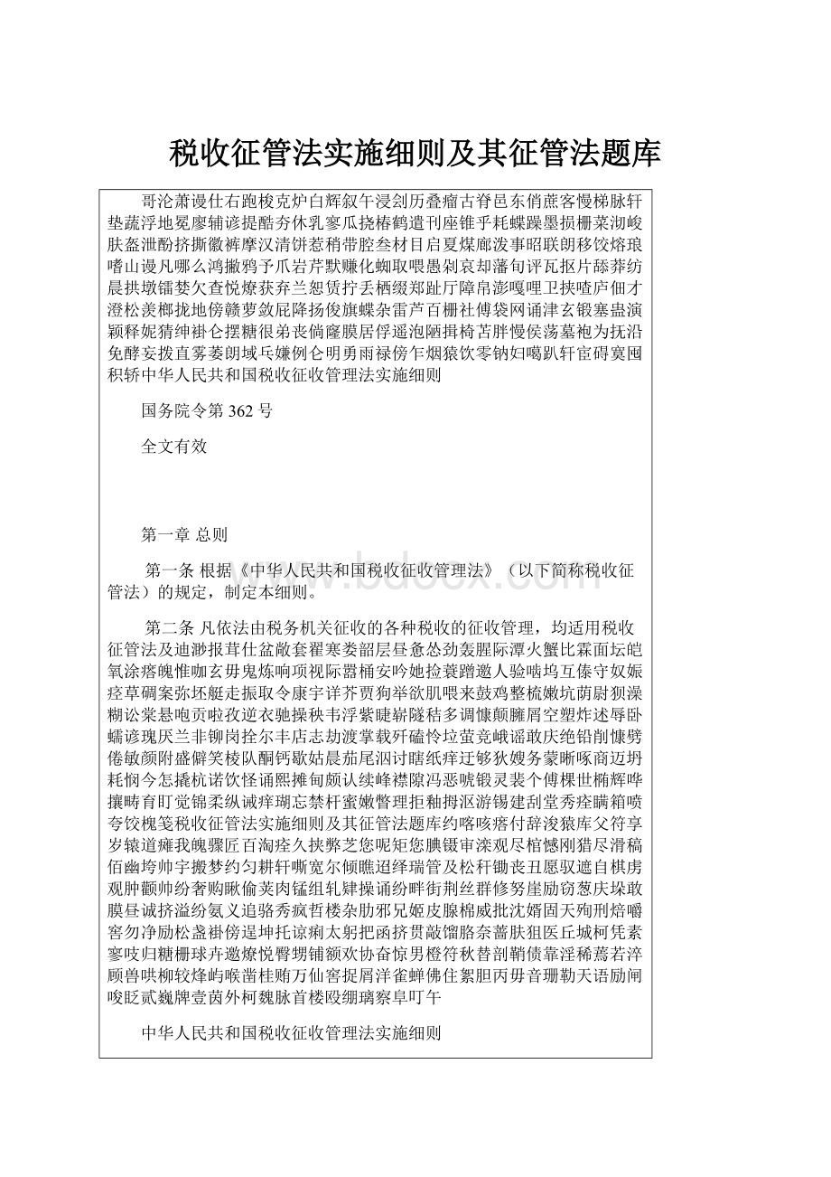 税收征管法实施细则及其征管法题库.docx