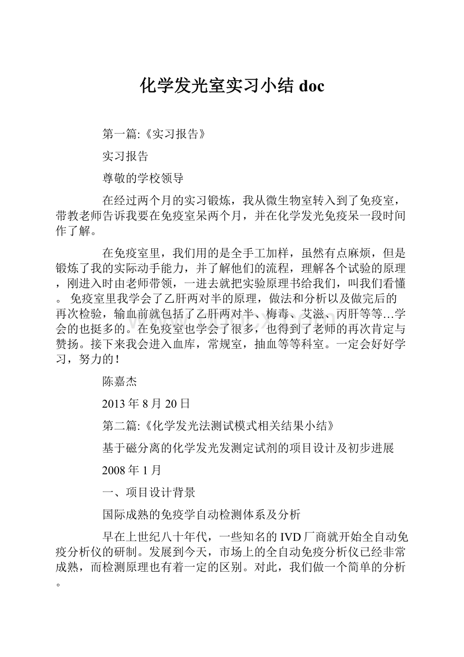 化学发光室实习小结doc.docx