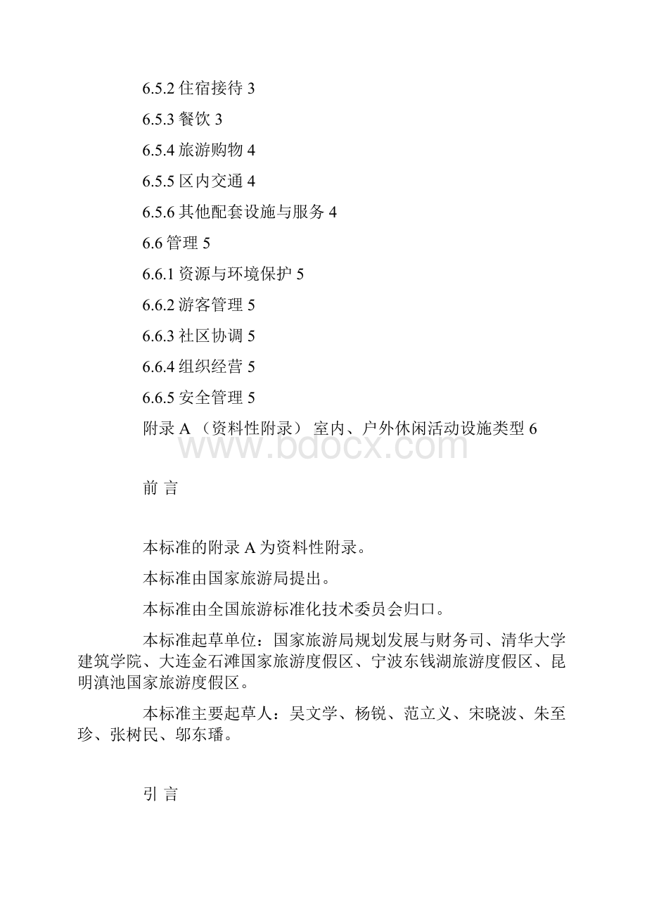 中华人民共和国旅游度假区等级划分标准.docx_第2页