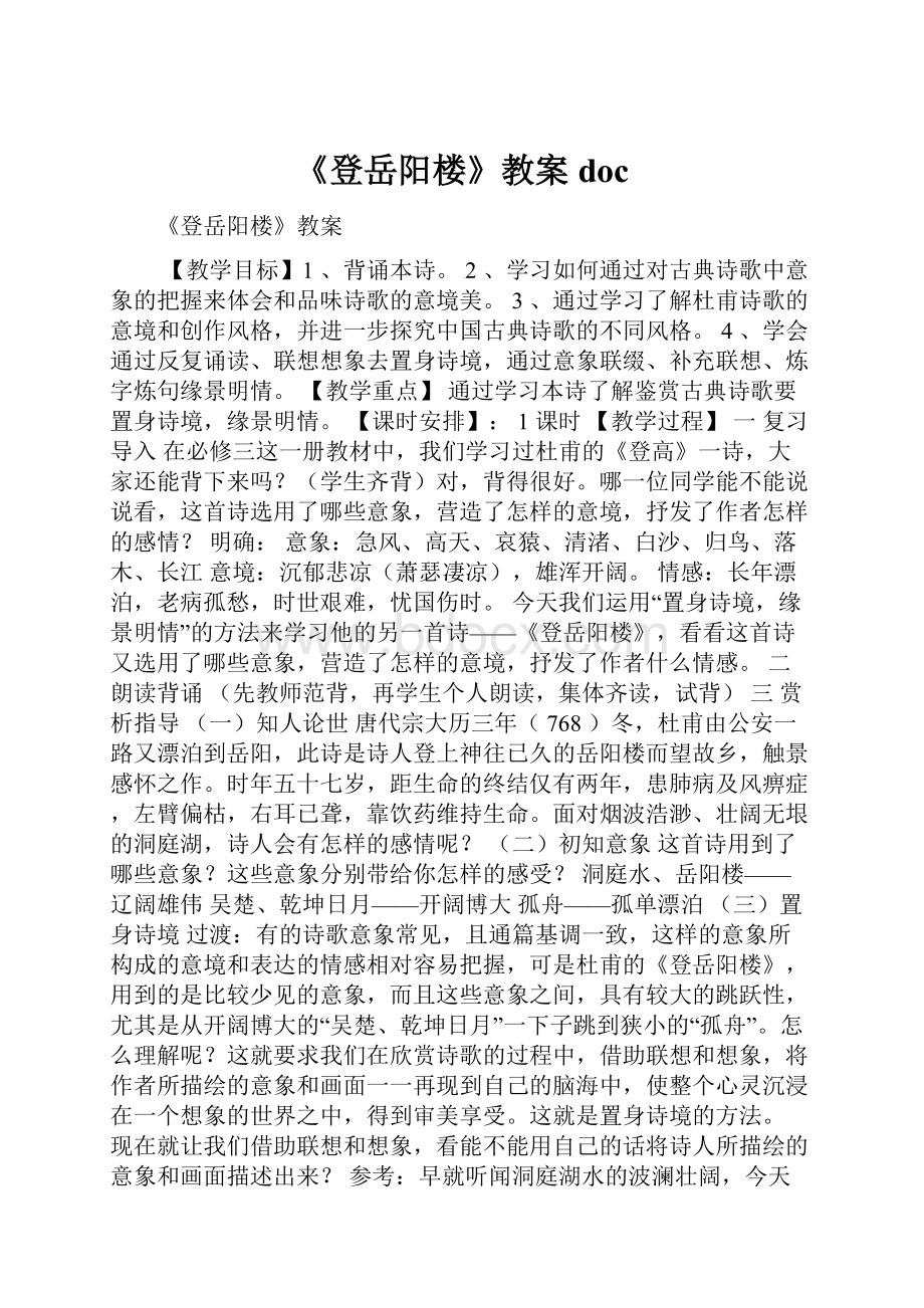 《登岳阳楼》教案doc.docx_第1页