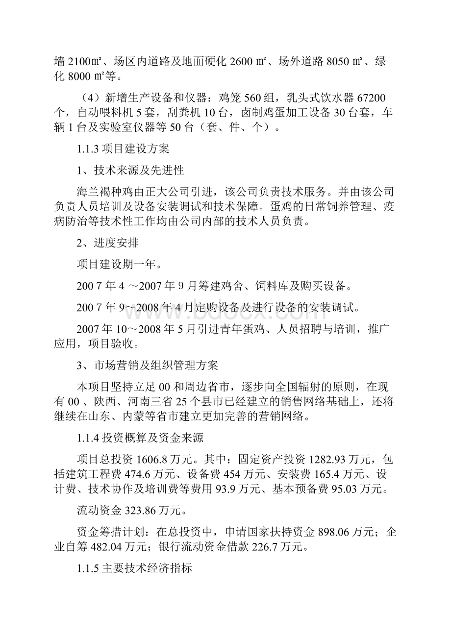 6万只蛋鸡养殖建设项目可行性研究报告.docx_第2页