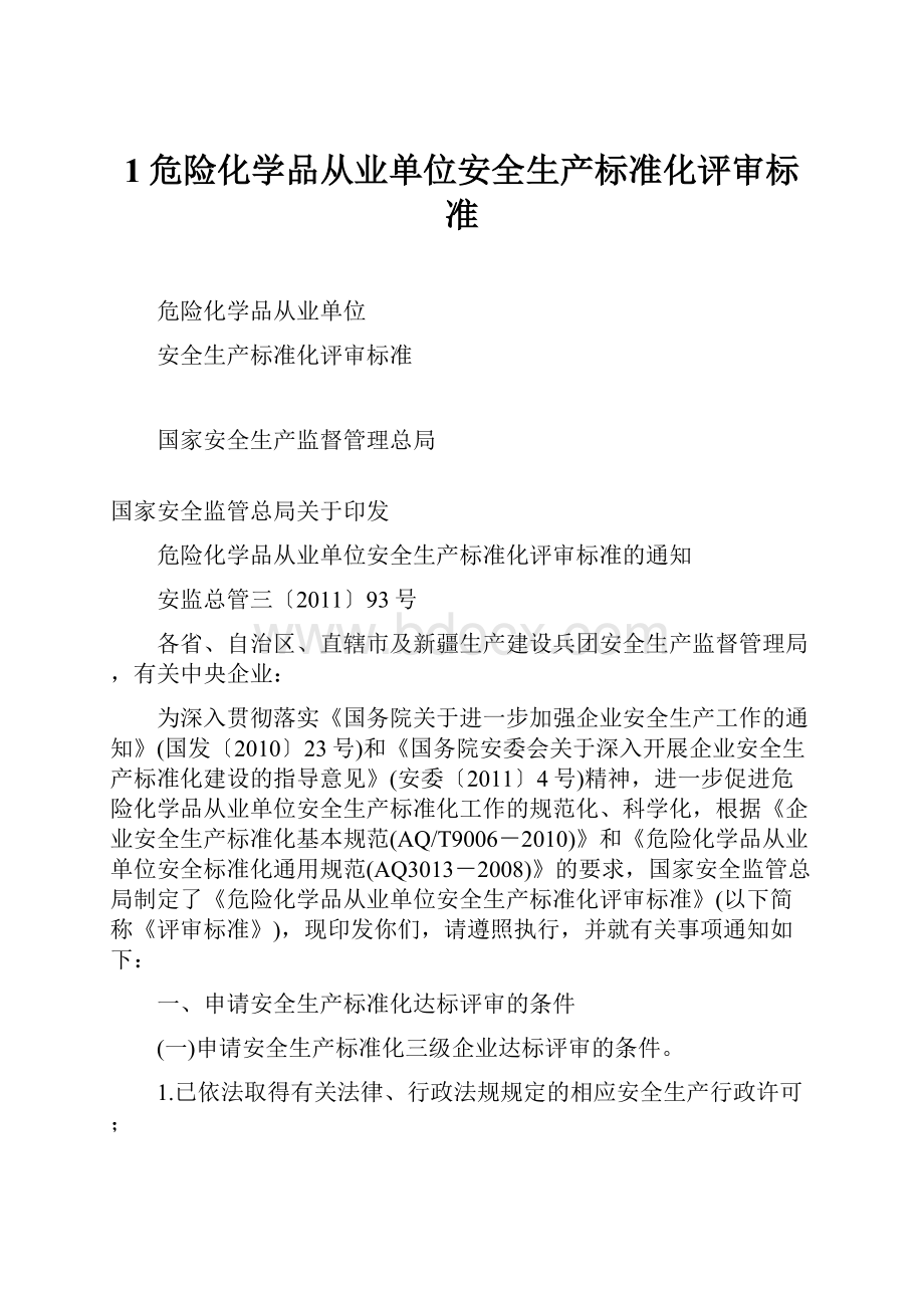 1危险化学品从业单位安全生产标准化评审标准.docx_第1页