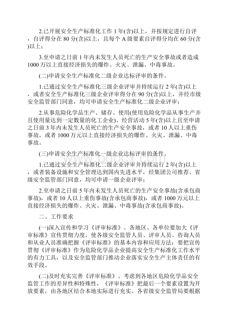 1危险化学品从业单位安全生产标准化评审标准.docx_第2页