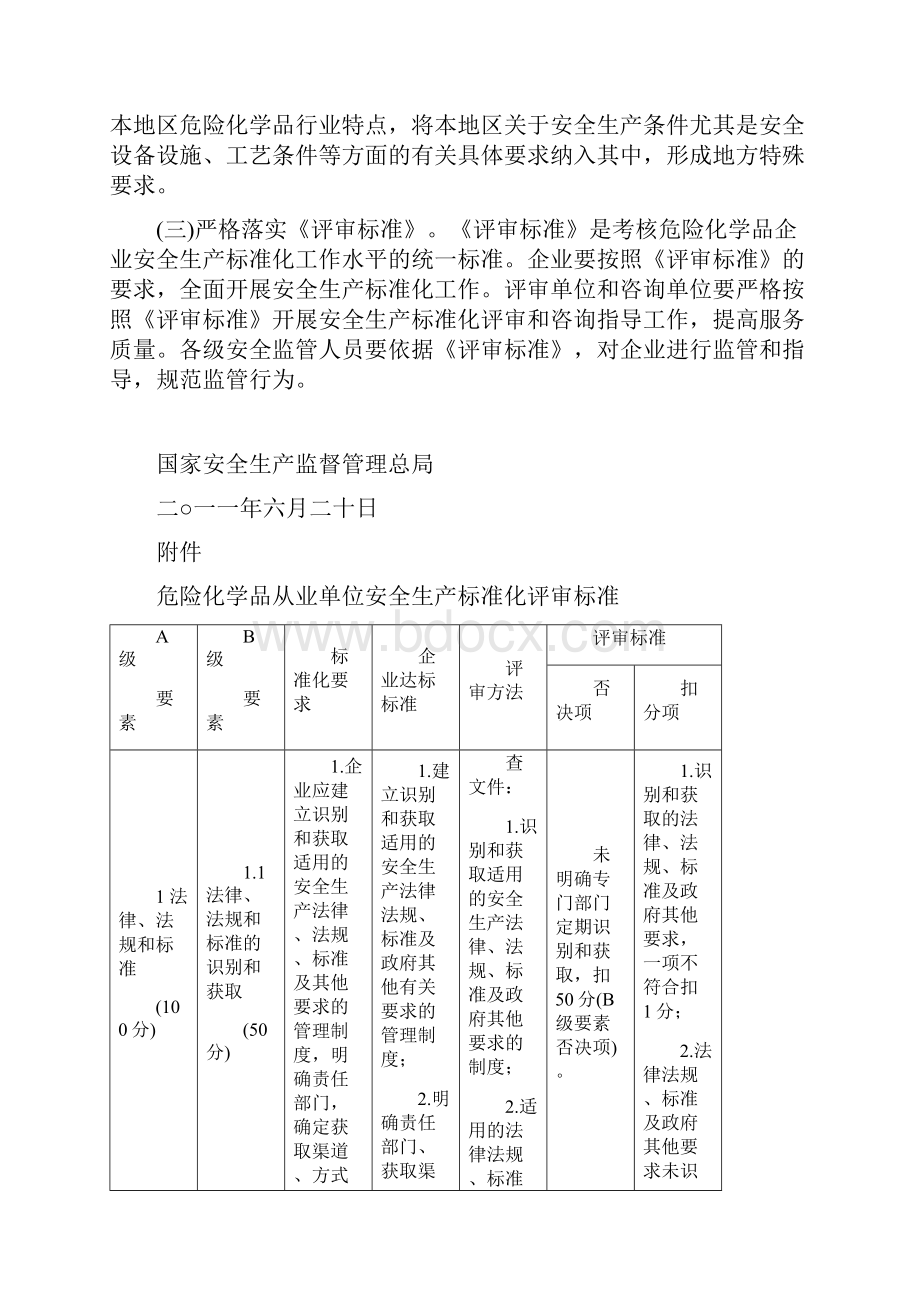 1危险化学品从业单位安全生产标准化评审标准.docx_第3页