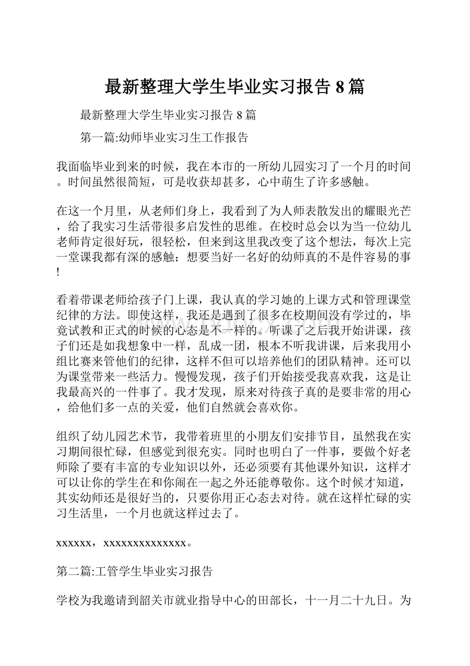 最新整理大学生毕业实习报告8篇.docx_第1页