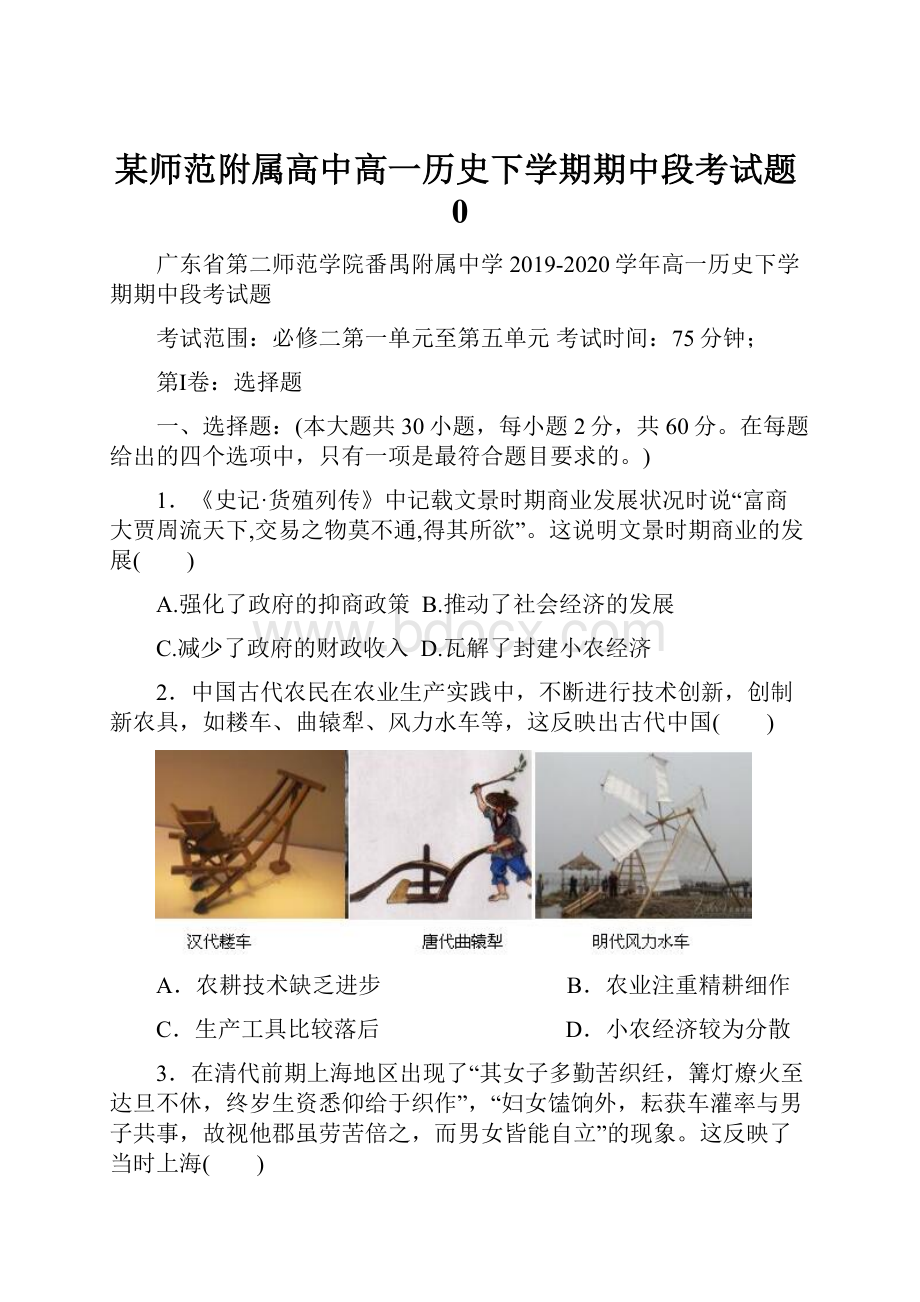 某师范附属高中高一历史下学期期中段考试题0.docx