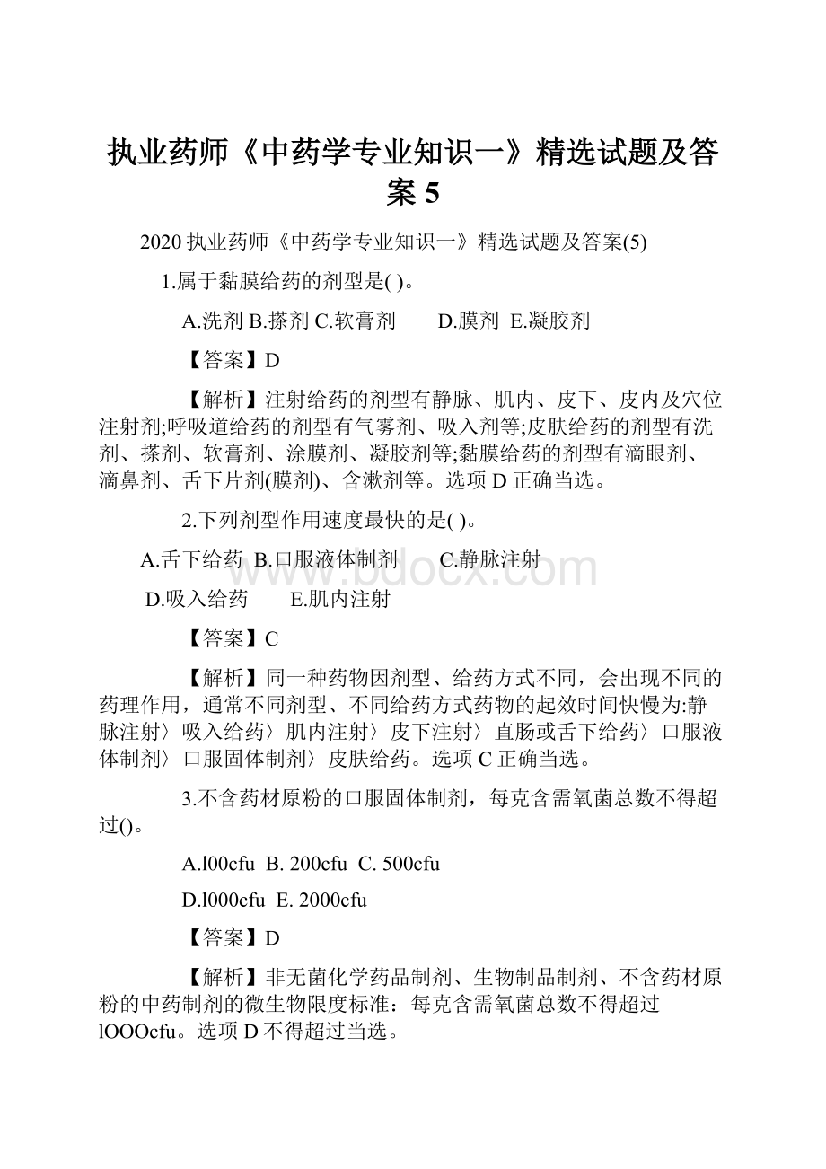 执业药师《中药学专业知识一》精选试题及答案5.docx