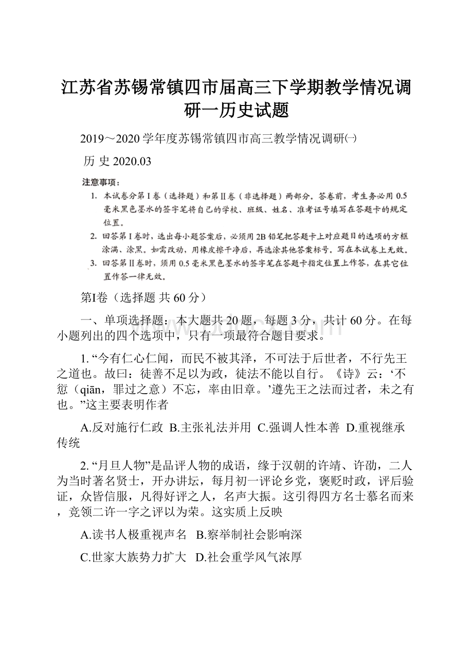 江苏省苏锡常镇四市届高三下学期教学情况调研一历史试题.docx_第1页