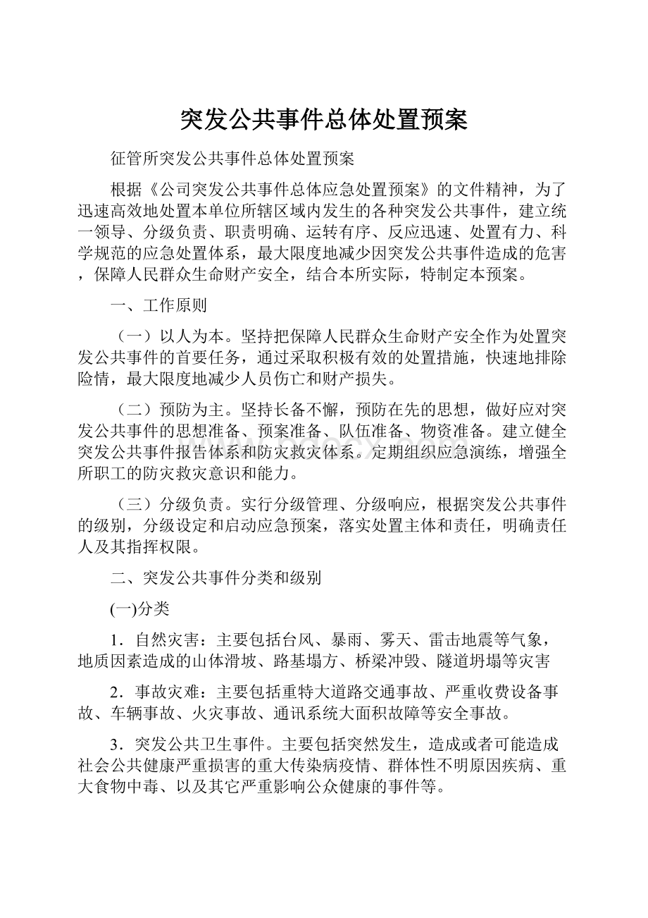 突发公共事件总体处置预案.docx