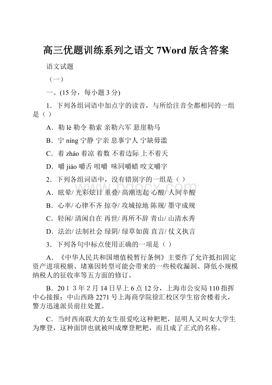 高三优题训练系列之语文7Word版含答案.docx