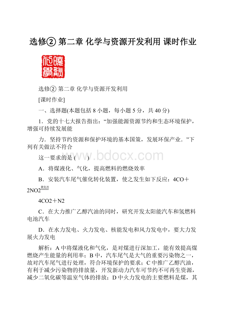 选修②第二章化学与资源开发利用课时作业.docx