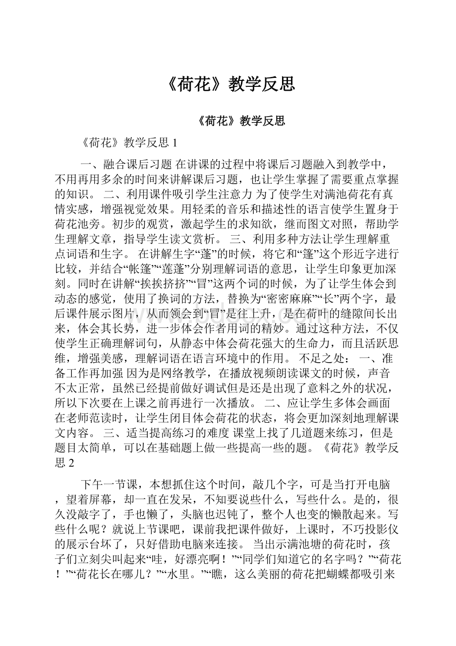 《荷花》教学反思.docx