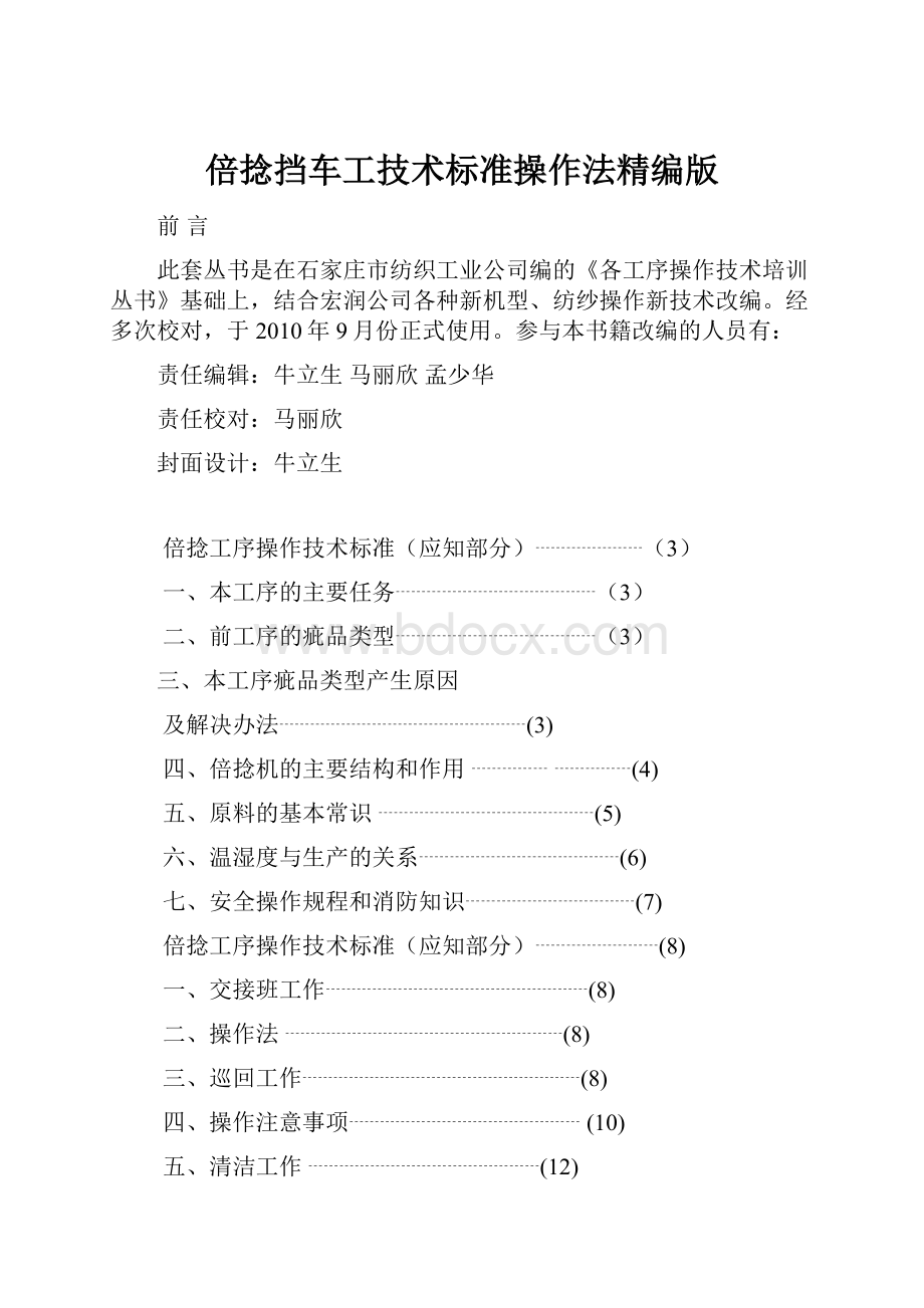 倍捻挡车工技术标准操作法精编版.docx_第1页