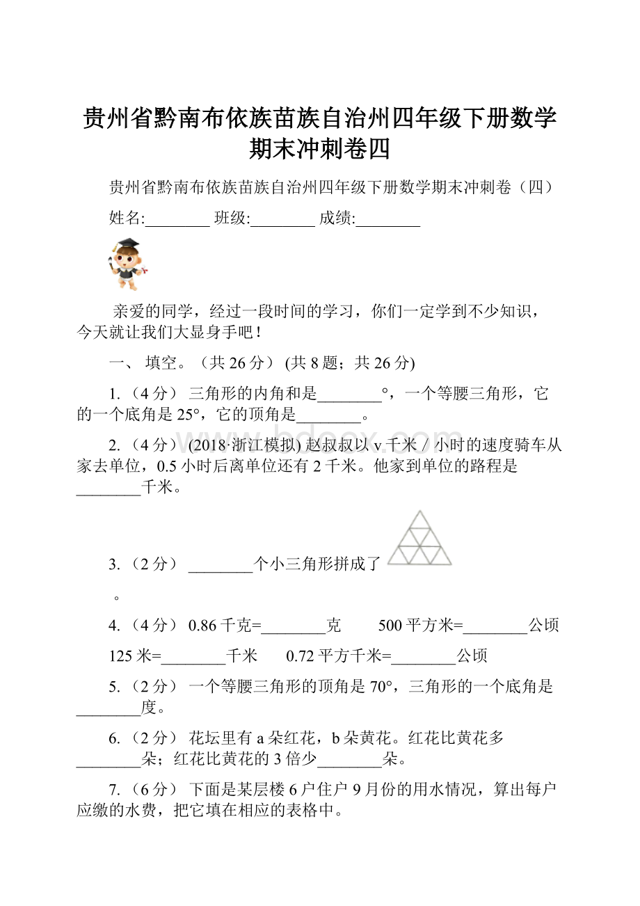 贵州省黔南布依族苗族自治州四年级下册数学期末冲刺卷四.docx